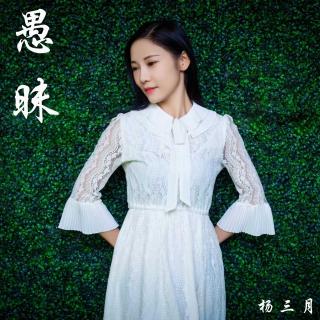 杨三月：愚昧