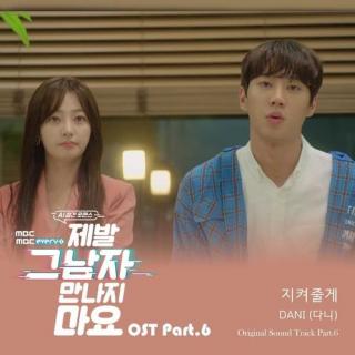 DANI(다니) - 守护你 (지켜줄게) (拜托不要见那个男人 OST Part.6)