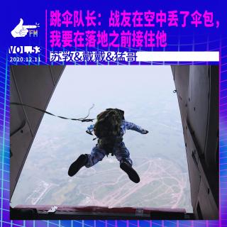跳伞队长：战友空中丢了伞包，我要在落地前接住他 | 天才职业053