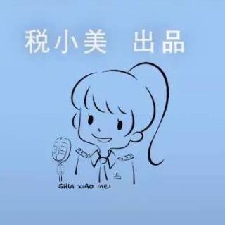 【税小美广播120期】重磅兑现！新办纳税人增值税专用发票电子化！