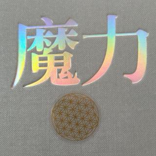 魔力公式