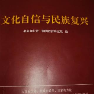 20201225《文化自信与民族复兴》