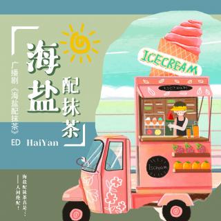 景惜羽凝出品｜《海盐配抹茶》ED