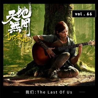 我们：The Last Of Us