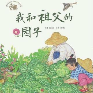 《我和祖父的园子》（节选）