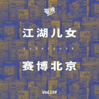 Vol.159 江湖儿女 赛博北京