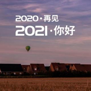 再见，2020，你好，2021