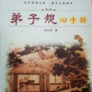 恭读学习《弟子规四十讲》第六讲人生成功和幸福的根本在哪里