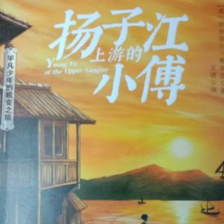 《扬子江上游的小傅》2020年12月28日