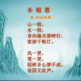 普吟:《长相思》清 纳兰性德