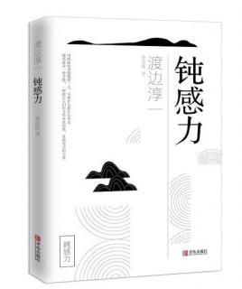 《钝感力》三