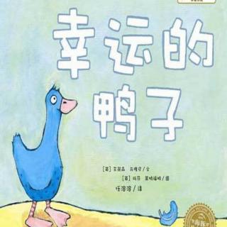 卡蒙加幼教集团晓云姐姐——《幸运的鸭子》