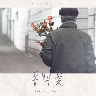 Jukjae, HYUK - 山茶花