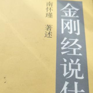 《金刚经说什么》第九品(上)南怀瑾老师讲述