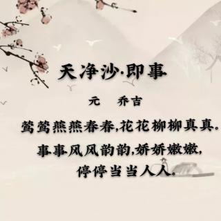 29 天净沙•即事（元•乔吉）