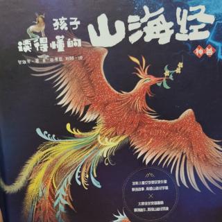 孩子读得懂的山海经神话兽11