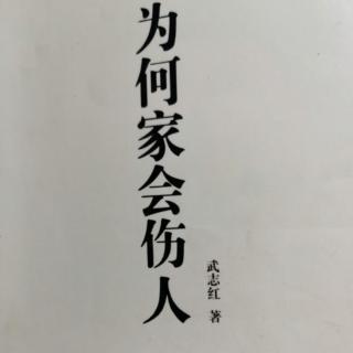 为何家会伤人（24）