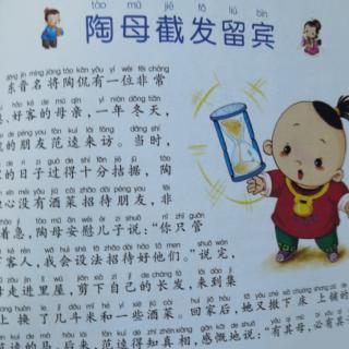 《陶母截发留宾》