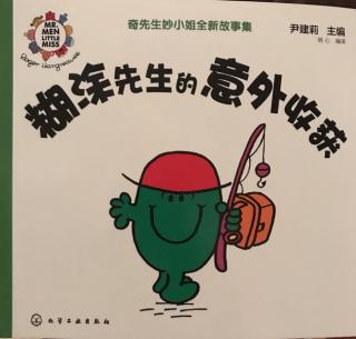 《糊涂先生的意外收获》