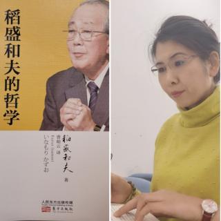 稻盛和夫《稻盛和夫的哲学》第十一章 关于人生的目的