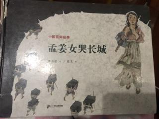 绘本《孟姜女哭长城》