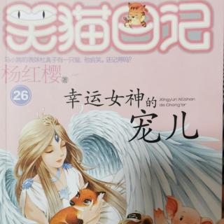 《笑猫日记—幸运女神的宠儿》