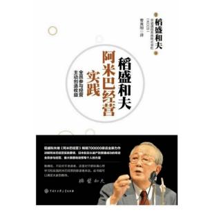 《阿米巴经营实践》第五章（六）