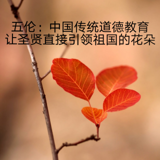 《幸福人生》五伦：中国传统道德教育