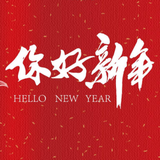 《新年，你好》——汪国真