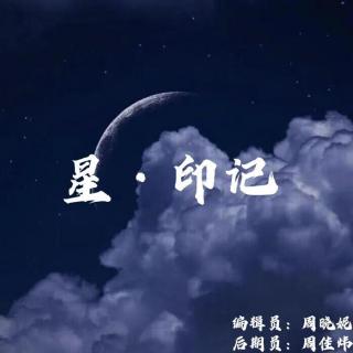 【第九周】星·印记——郭楷茵