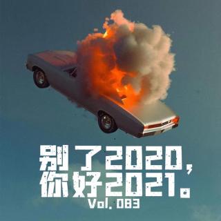 Vol083 别了2020，你好2021