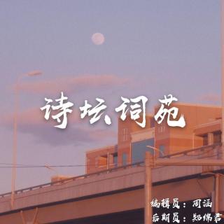 【第九周】诗坛词苑——蔡晓雪