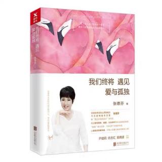 《我们终将 遇见 爱与孤独》教养是女人一生最大的财富1