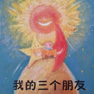 卡蒙加幼教集团——杨老师《我的三个朋友》