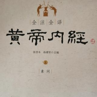 《黄帝内经》素问•六节藏象论篇第九