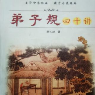 恭读学习《弟子规四十讲》第七讲 解决全部坏习惯的关键点