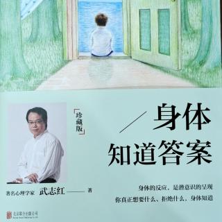 《身体知道答案》知行合一的前提是内心没有矛盾