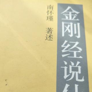 《金刚经说什么》第九品(下)南怀瑾老师讲述