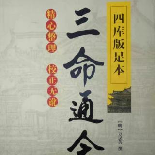 《三命通会》40：论三刑