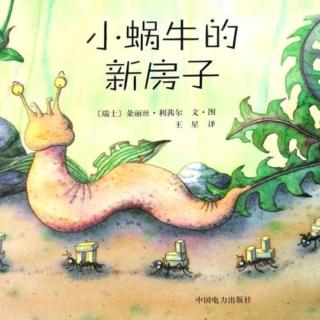 卡蒙加幼教集团——《小蜗牛的新房子》