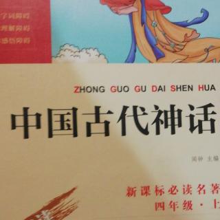 《中国古代神话》