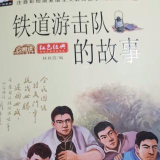 大运小学二（5）班强一一朗读《铁道游击队的故事》