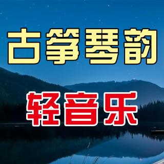 古筝轻音乐《春水流》往事不回头 ，别让时光把孤独收留