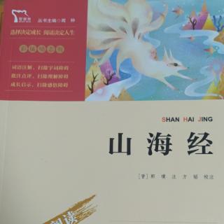 卷一 南山经（六）