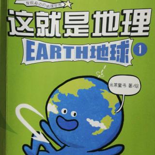 1.地球🌐（上）——这就是地理