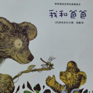 《我和爸爸》