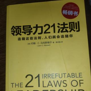 领导力21法则2影响力法则