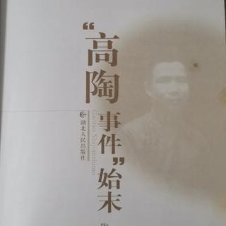 《高陶事件始末》25近卫内阁的辞职