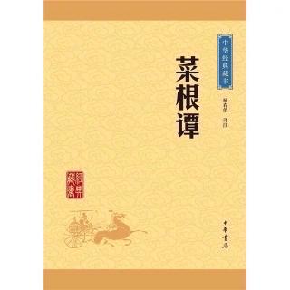 《菜根谭》171-172页