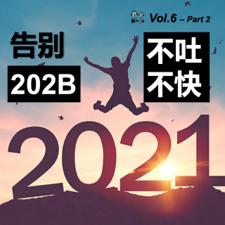 澳洲不2台 - Vol.6 #告别202B# - 不吐不快Part 2